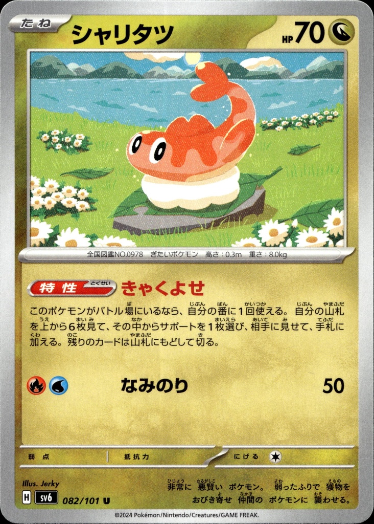[082/101] Nigirigon/Tatsugiri 082/101 - Japonais