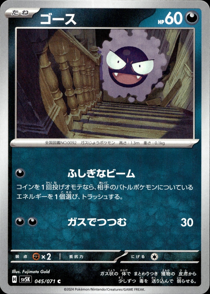 [045/071] Fantominus/Gastly 045/071 - Japonais