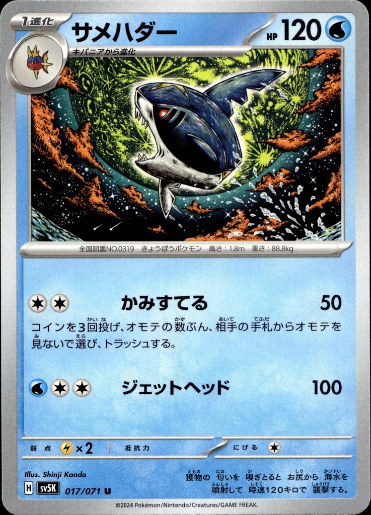 [017/071] Sharpedo 017/071 - Japonais