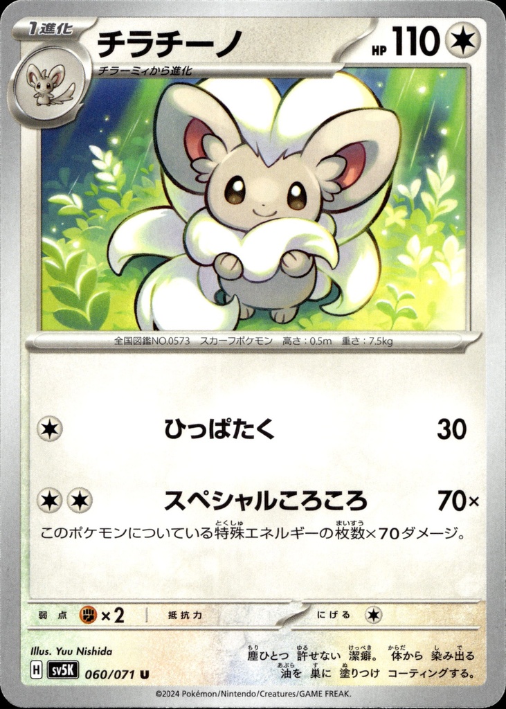 [060/071] Pashmilla/Cinccino 060/071 - Japonais