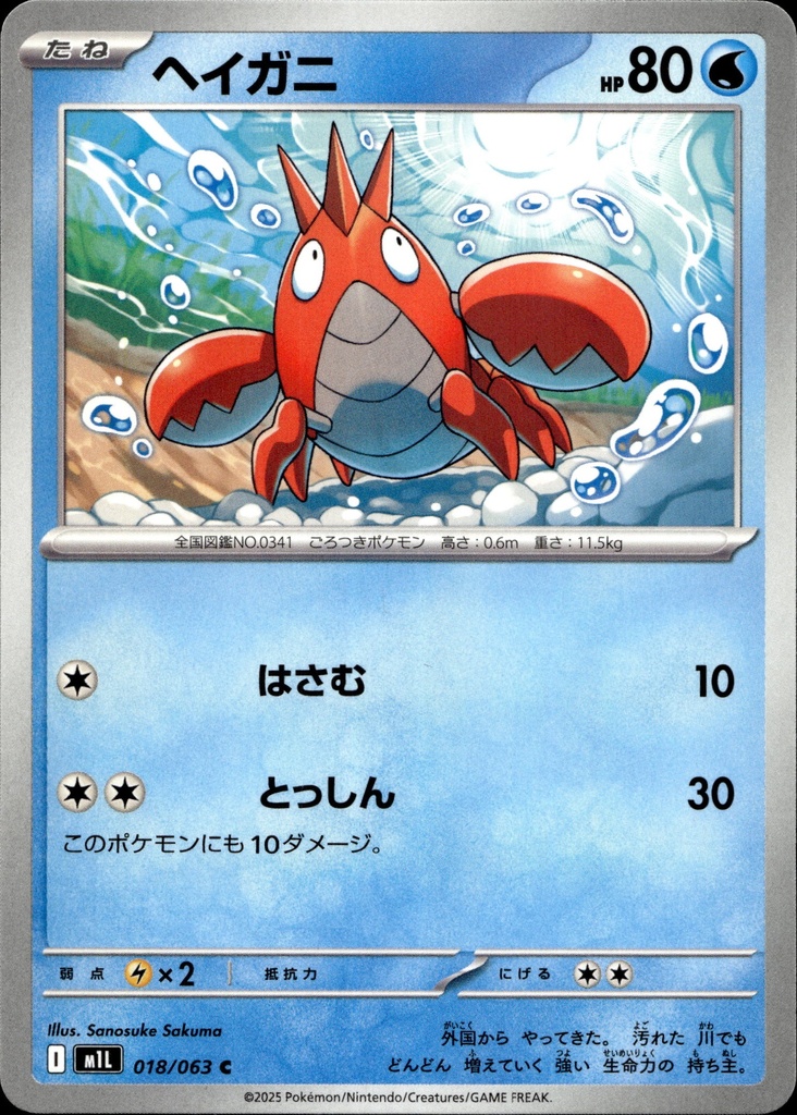[018/063] Écrapince/Corphish 018/063 - Japonais