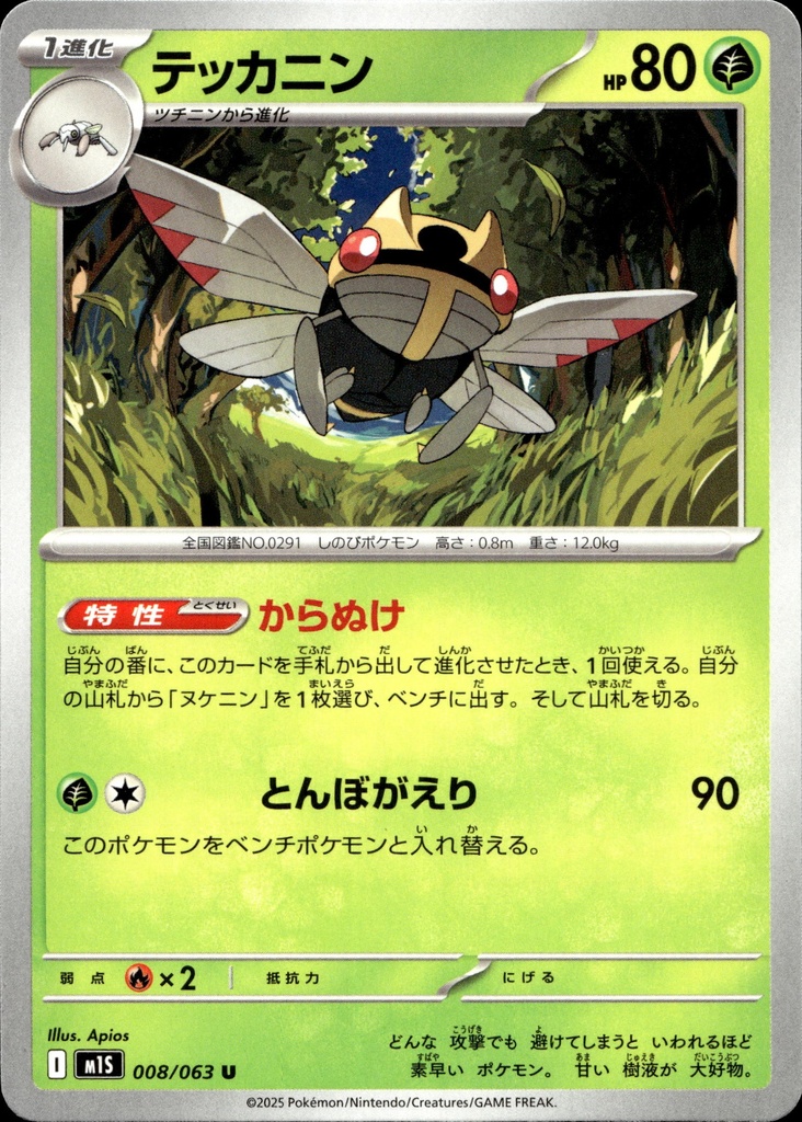 [008/063] Ninjask 008/063 - Japonais