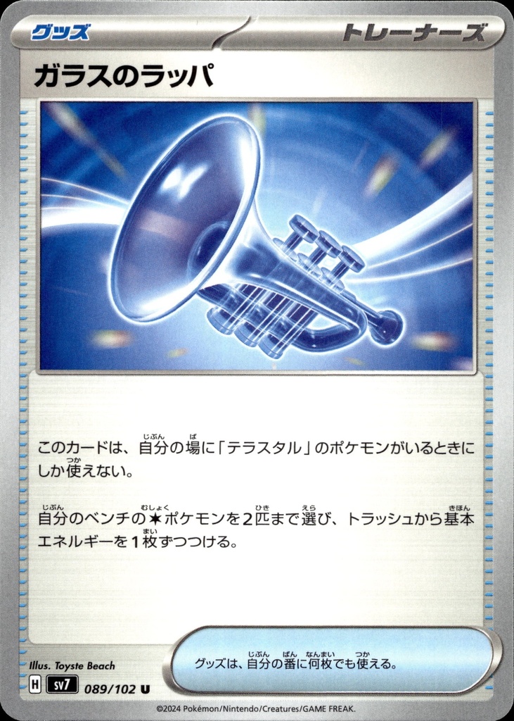 [089/102] Trompette de verre 089/102 - Japonais