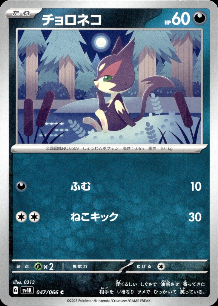 [047/066] Chacripan/Purrloin 047/066 - Japonais