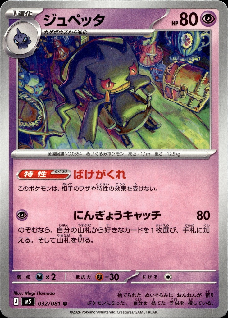 [032/081] Branette/Banette 032/081 - Japonais