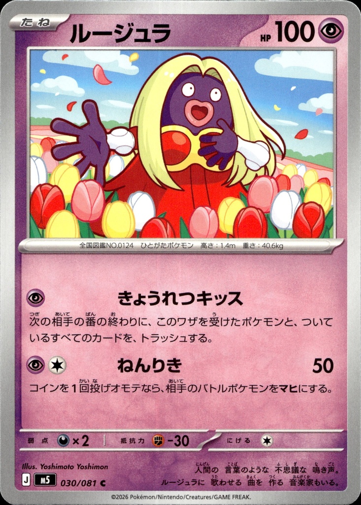[030/081] Lippoutou/Jynx 030/081 - Japonais