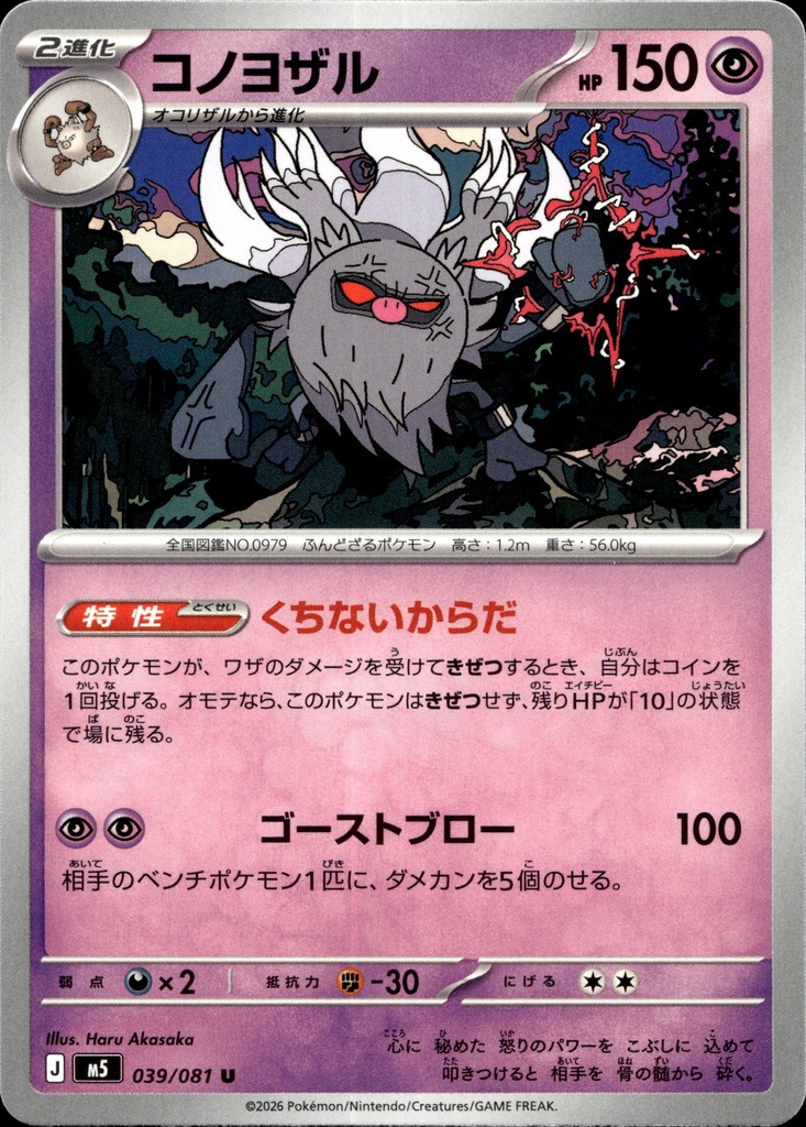[039/081] Courrousinge/Annihilape 039/081 - Japonais
