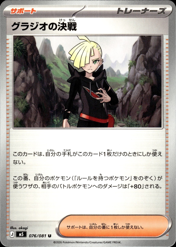 [076/081] Combat décisif de Gladio 076/081 - Japonais