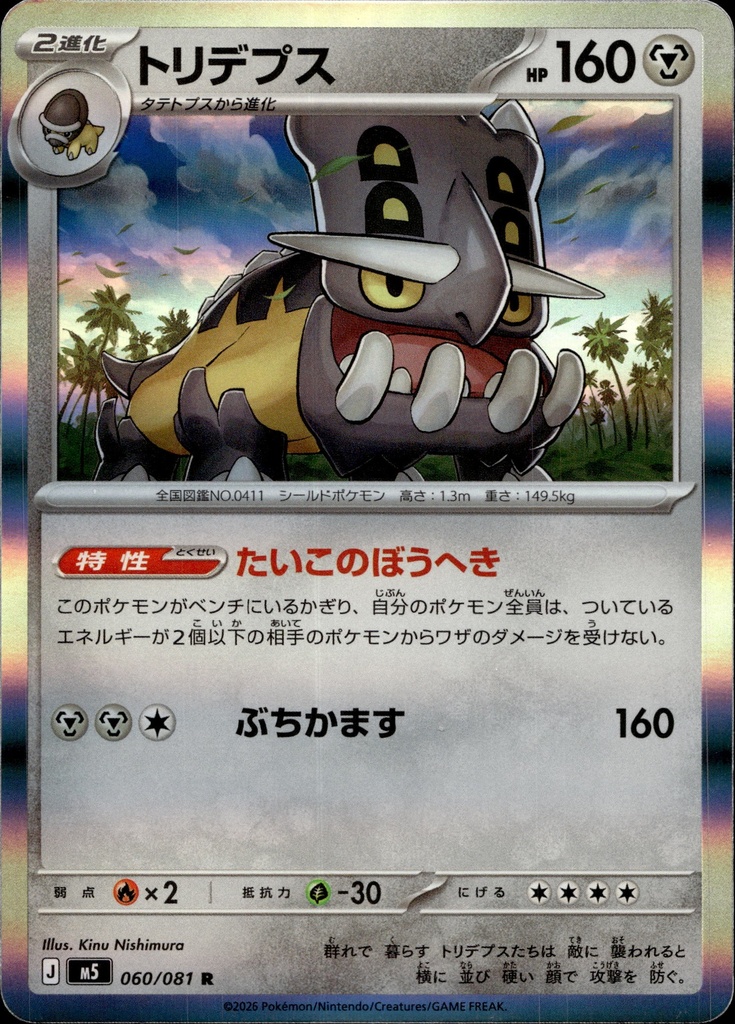 [060/081] Bastiodon 060/081 - Japonais