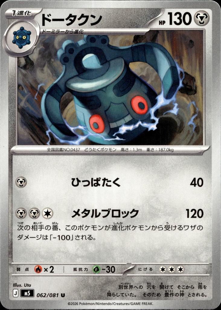[062/081] Archéodong/Bronzong 062/081 - Japonais
