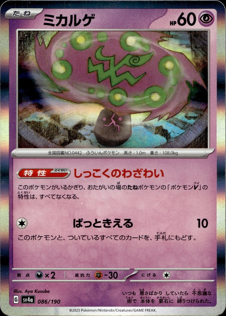 Spiritomb 086/190 - Japonais