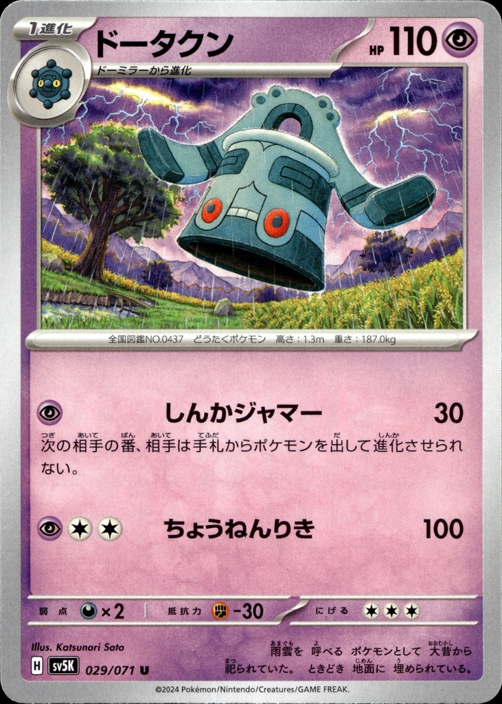Archéodong/Bronzong 029/071 - Japonais