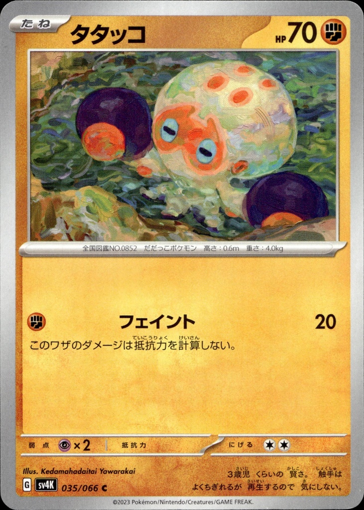 Poulpaf/Clobbopus 035/066 - Japonais