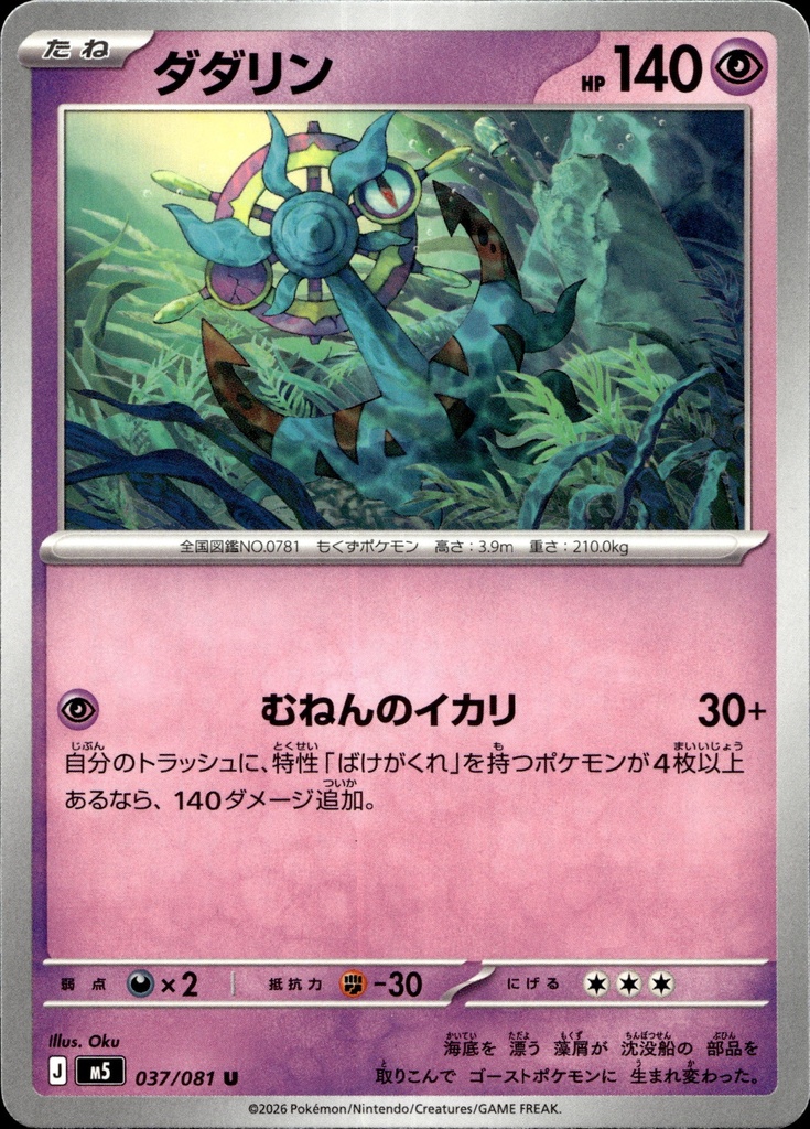 Sinistrail/Dhelmise 037/081 - Japonais