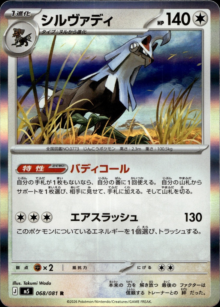 Silvallié/Silvally 068/081 - Japonais