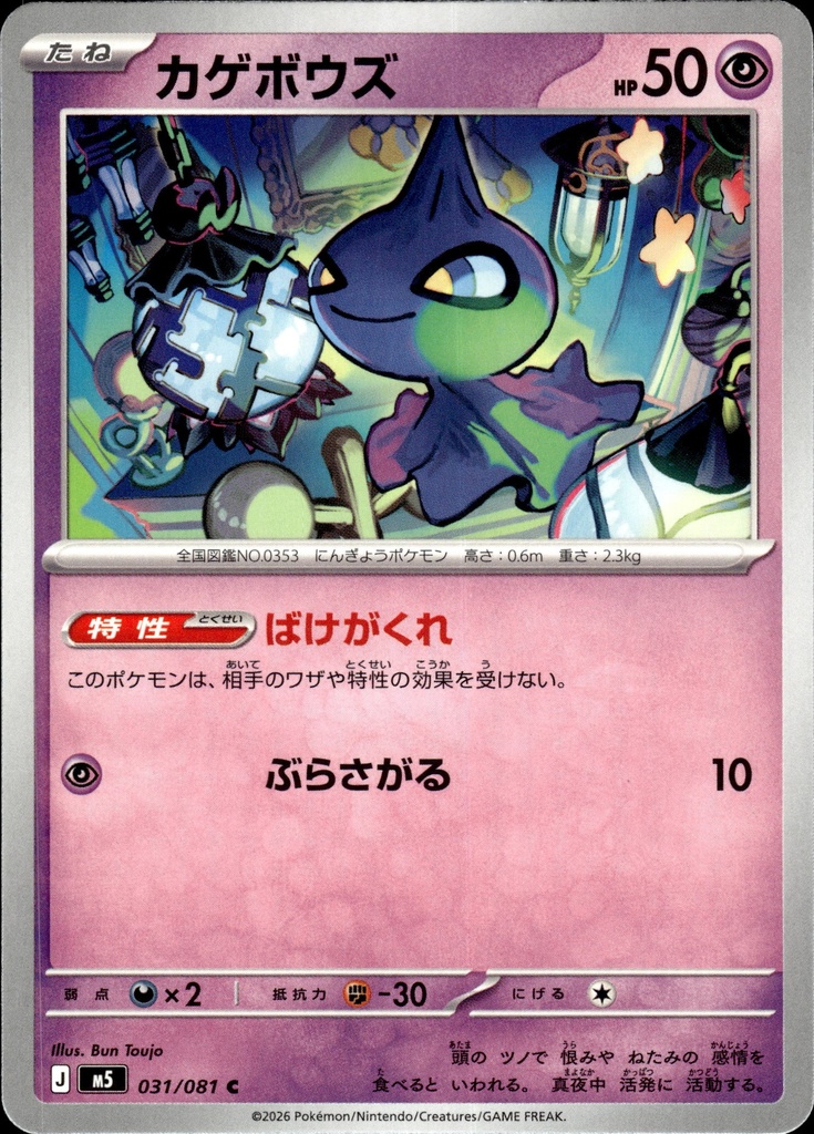 Skelénox/Shuppet 031/081 - Japonais