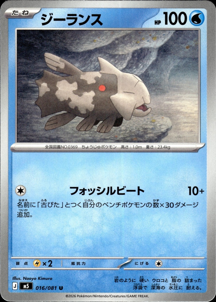 Relicanth 016/081 - Japonais