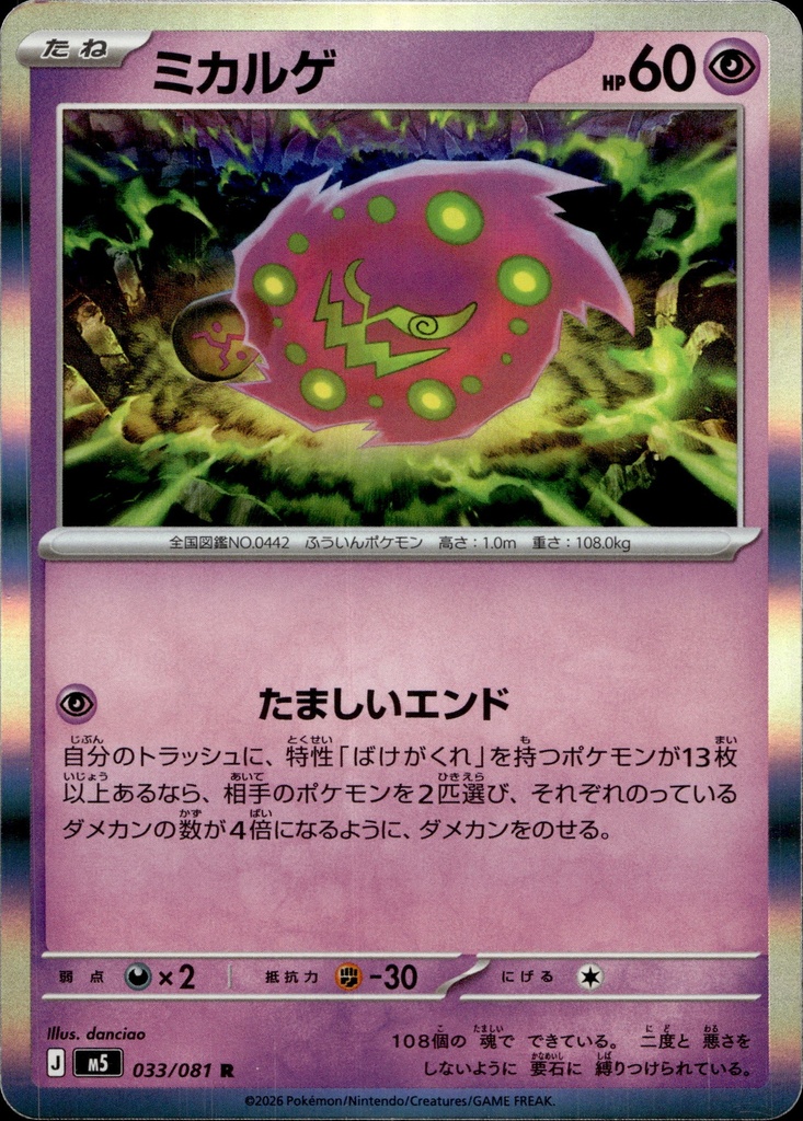 Spiritomb 033/081 - Japonais